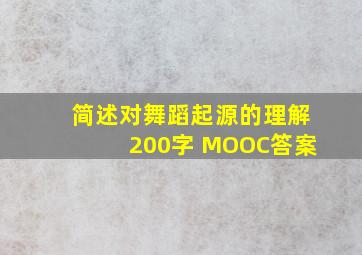 简述对舞蹈起源的理解200字 MOOC答案